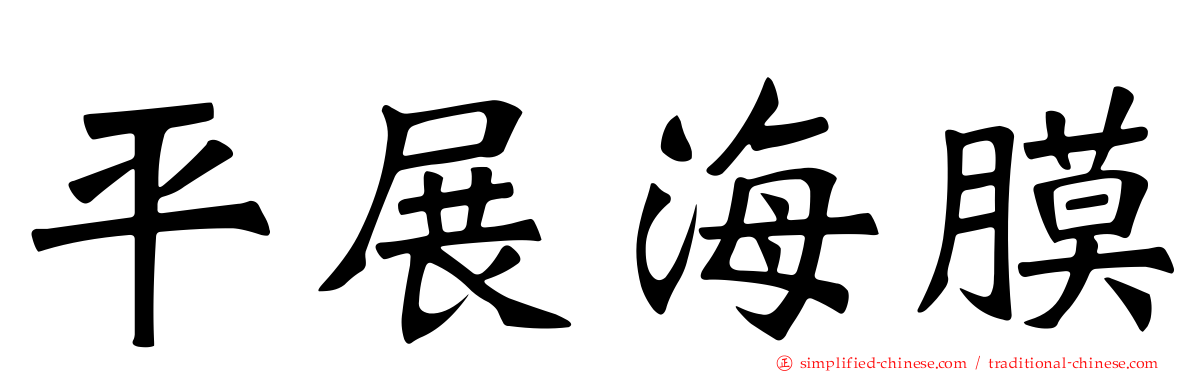 平展海膜