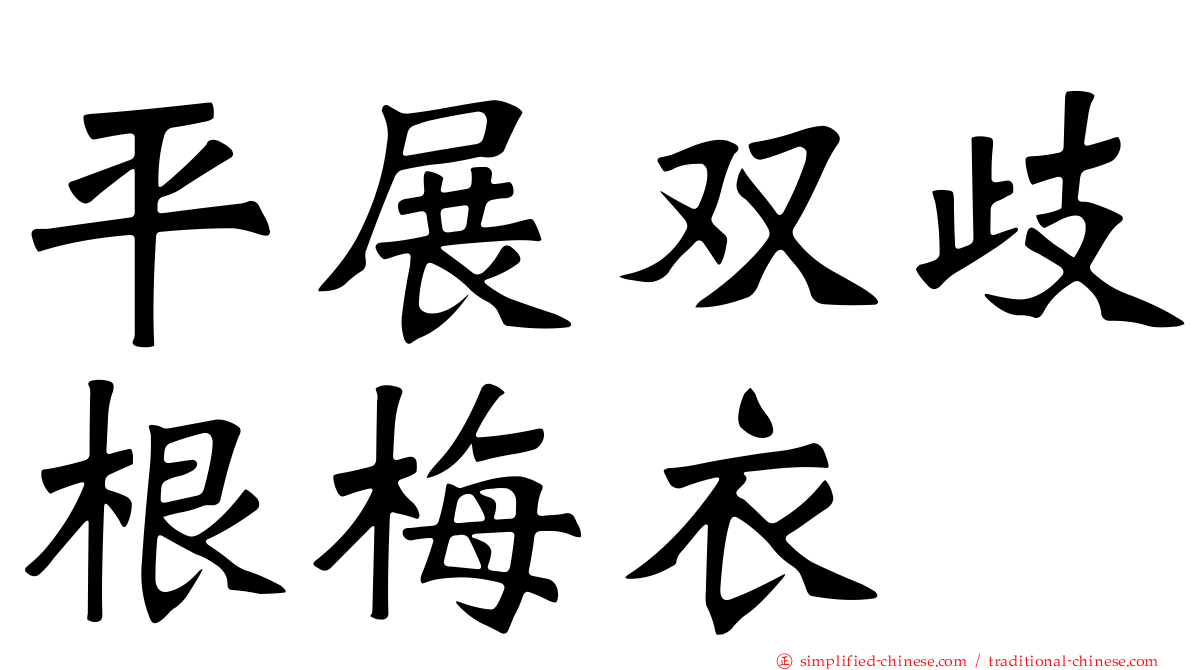 平展双歧根梅衣