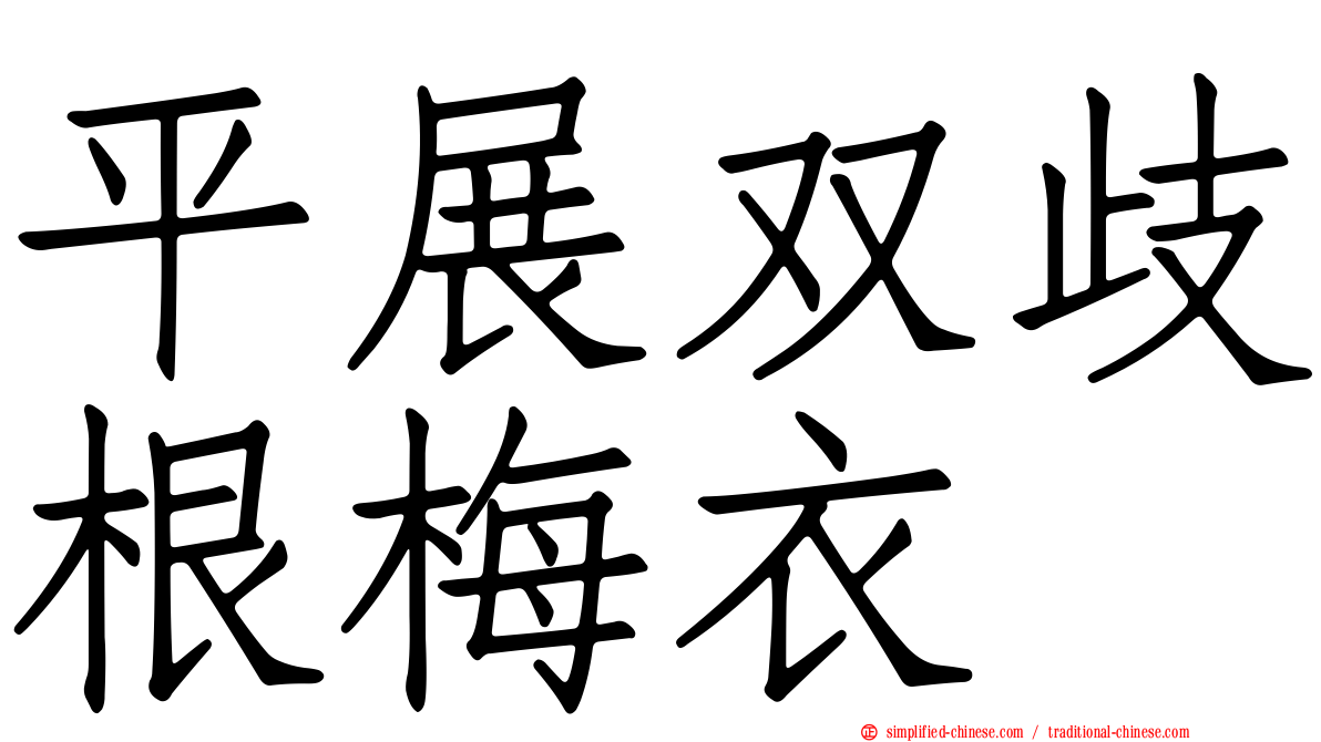 平展双歧根梅衣