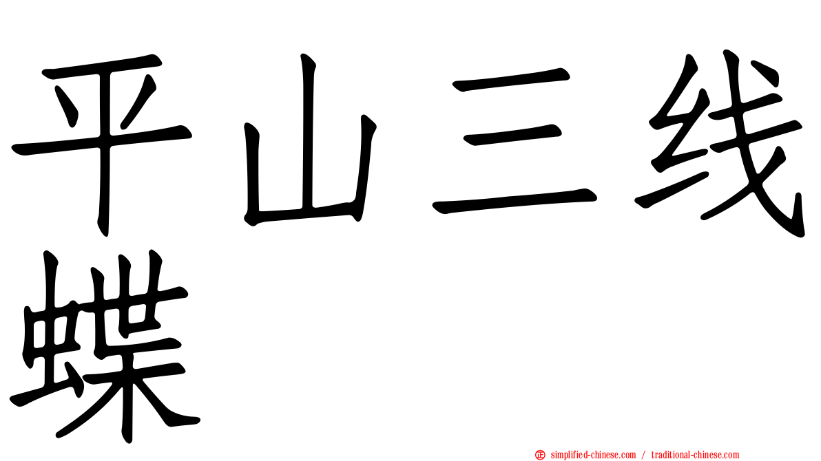 平山三线蝶