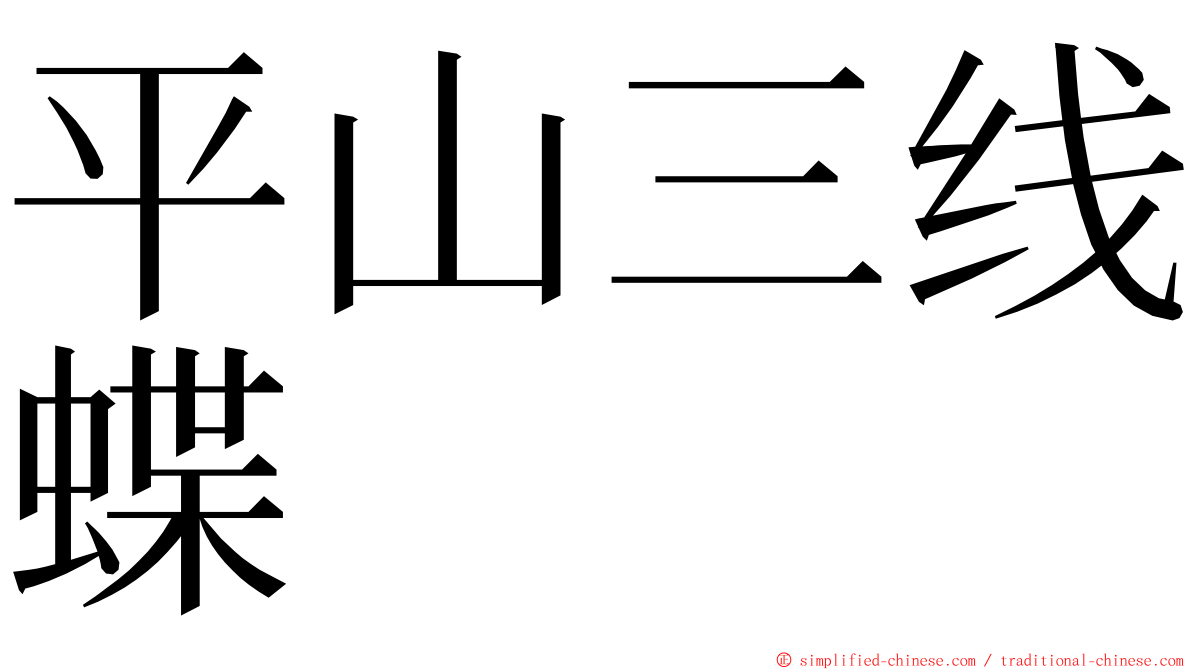 平山三线蝶 ming font