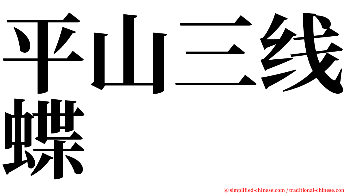 平山三线蝶 serif font