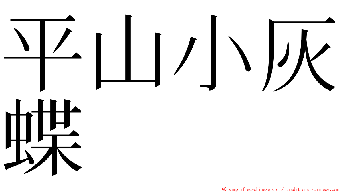平山小灰蝶 ming font