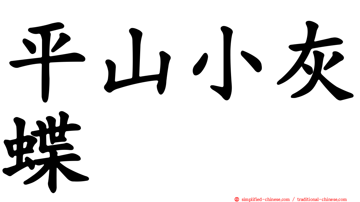 平山小灰蝶