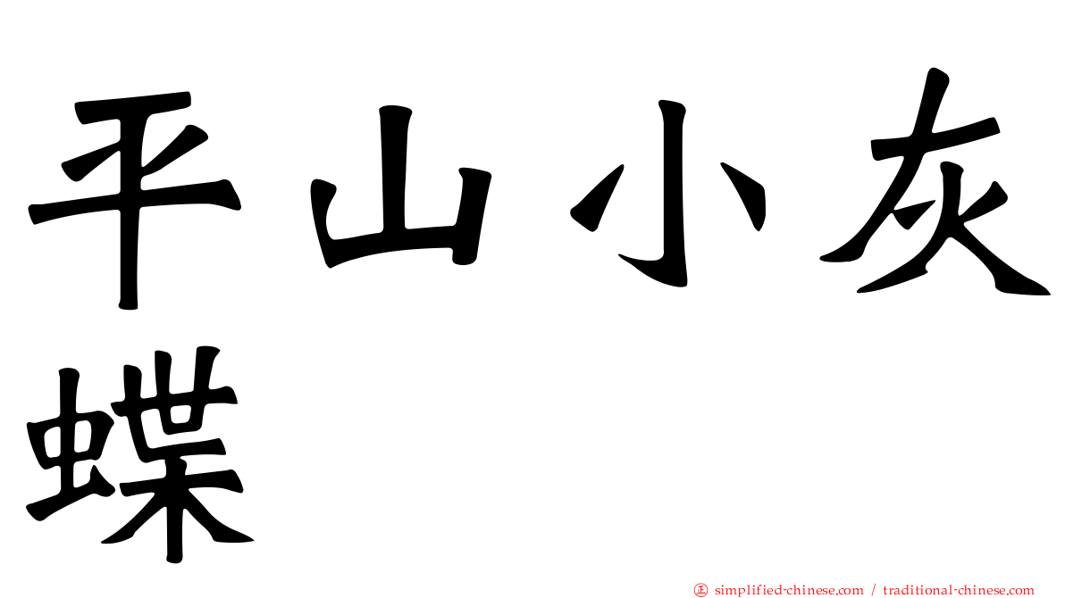 平山小灰蝶
