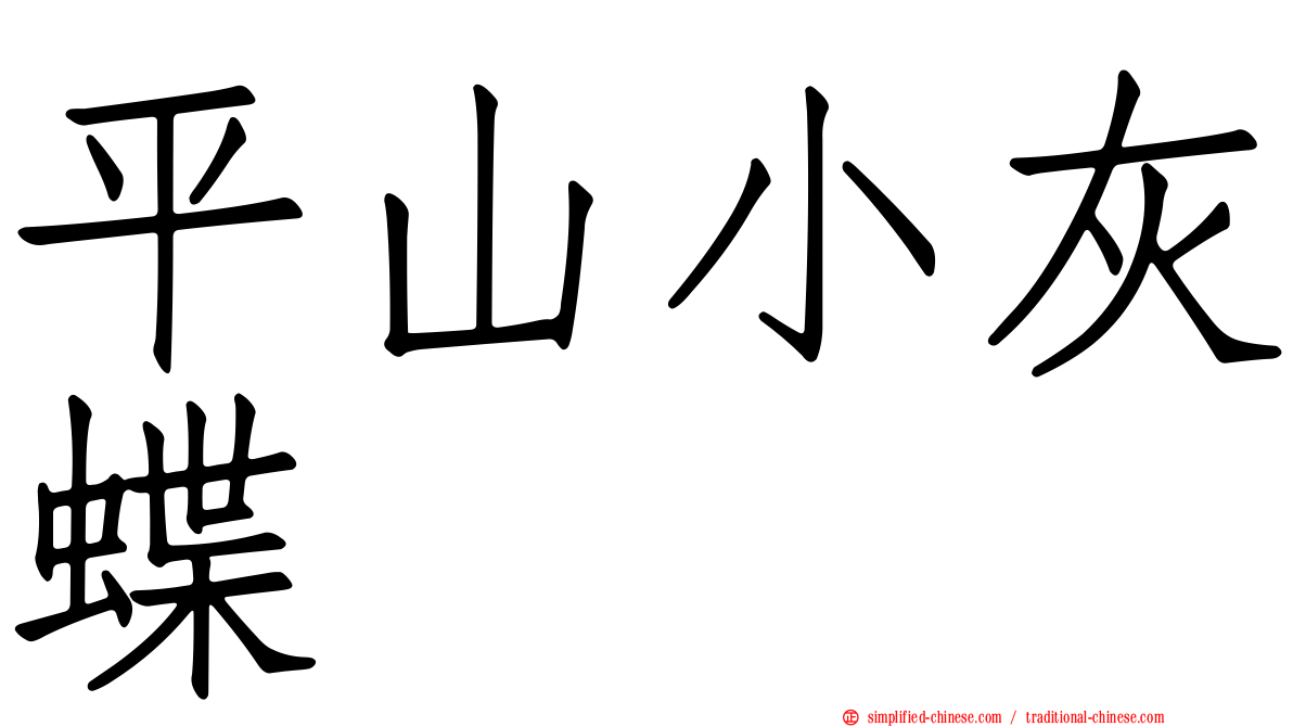 平山小灰蝶