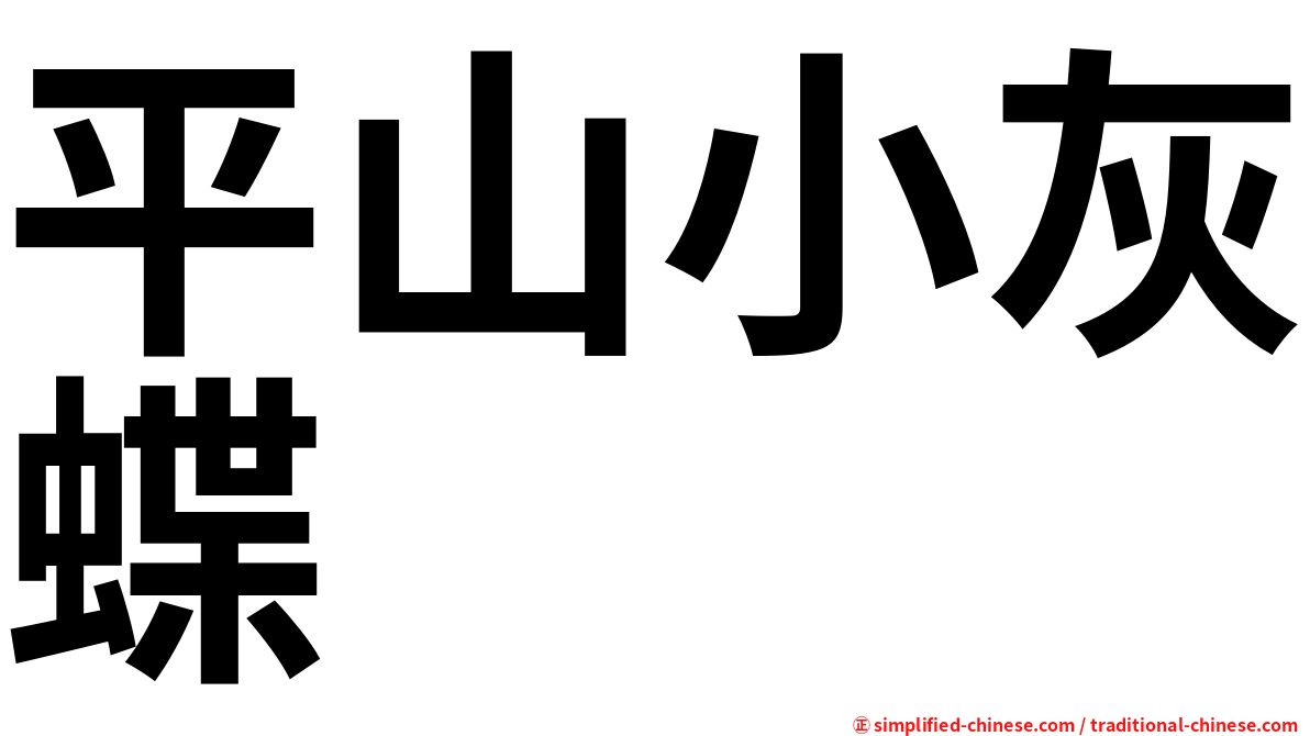 平山小灰蝶
