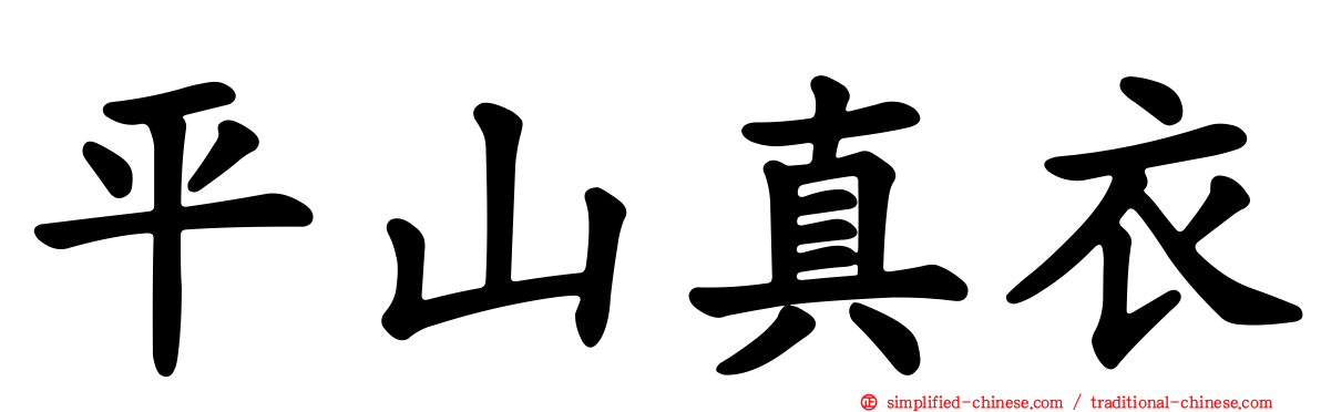 平山真衣