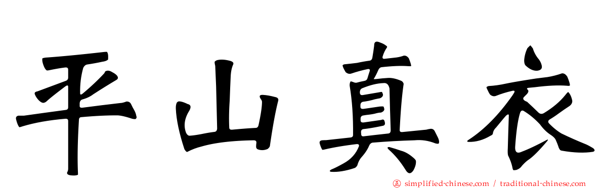 平山真衣