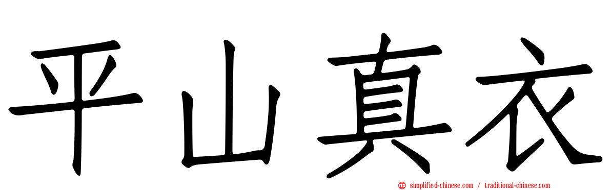 平山真衣