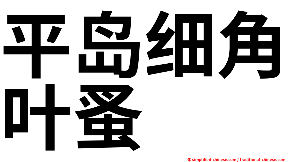 平岛细角叶蚤