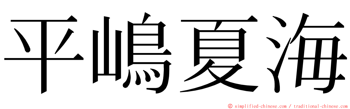 平嶋夏海 ming font