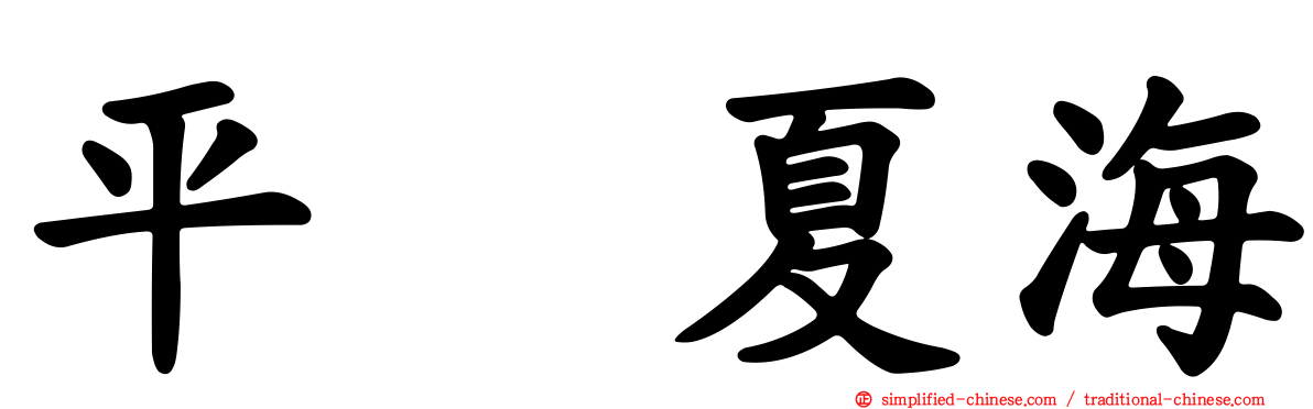 平嶋夏海