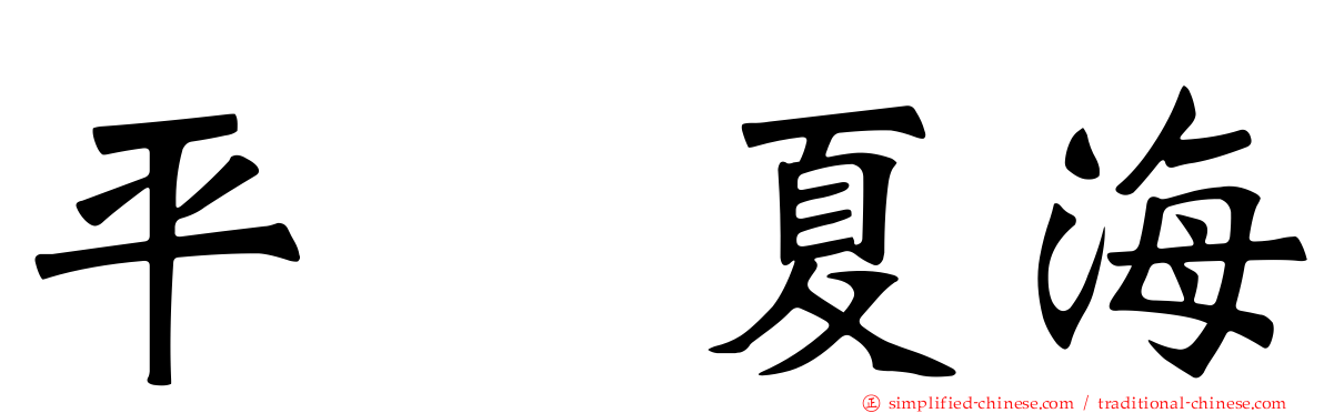 平嶋夏海