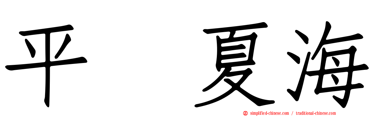 平嶋夏海