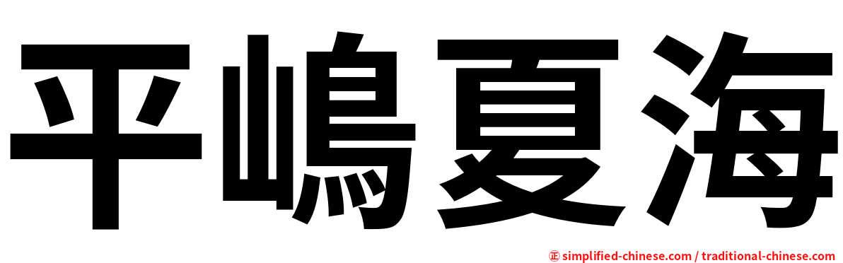 平嶋夏海