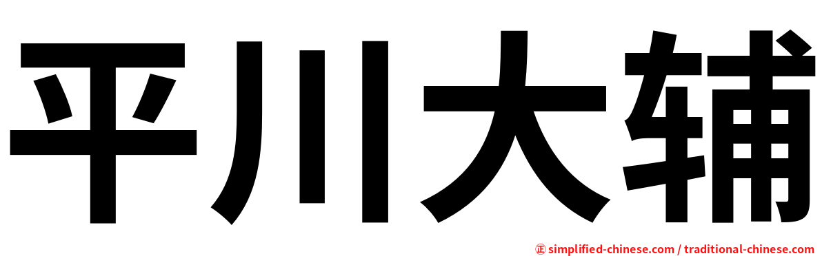 平川大辅