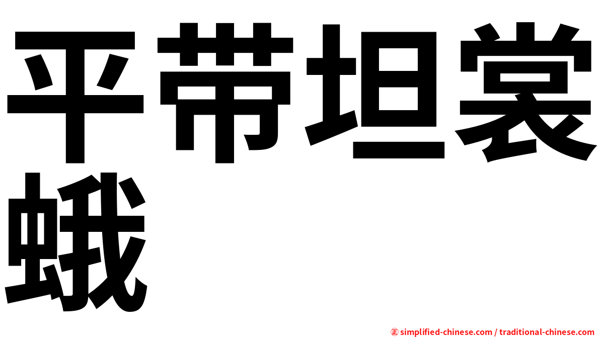 平带坦裳蛾