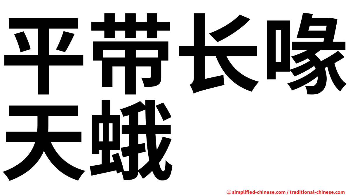 平带长喙天蛾