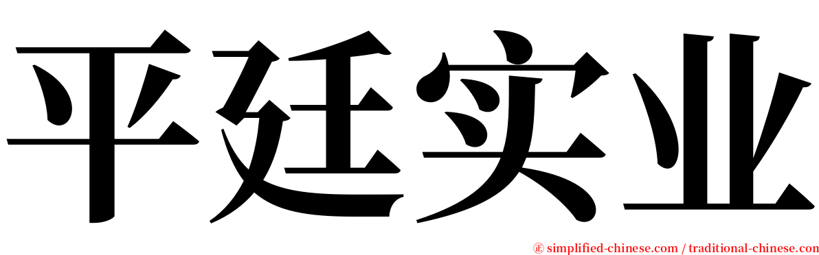 平廷实业 serif font