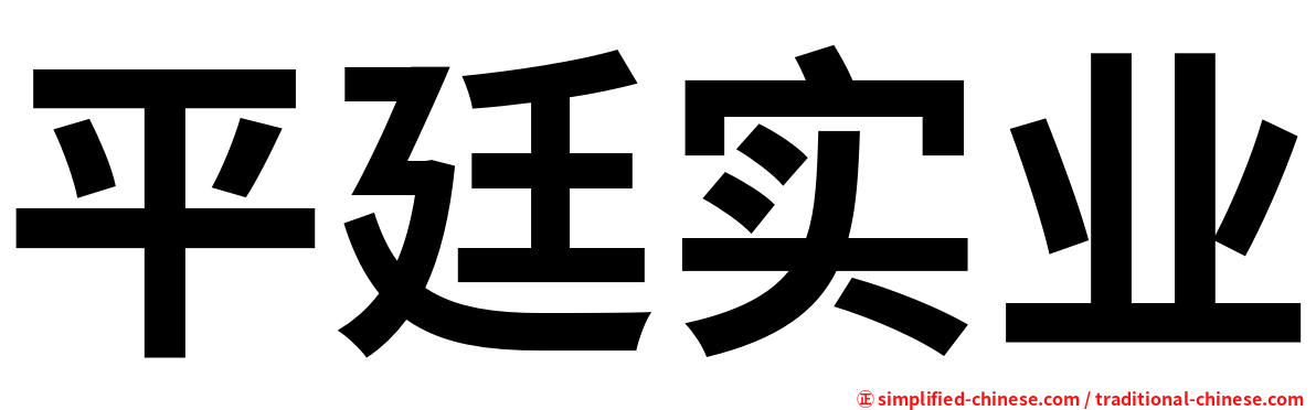 平廷实业