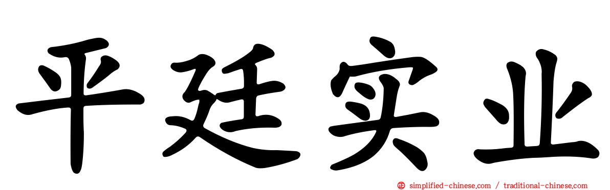 平廷实业