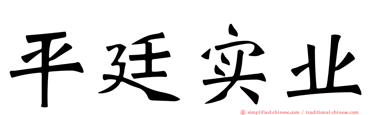 平廷实业