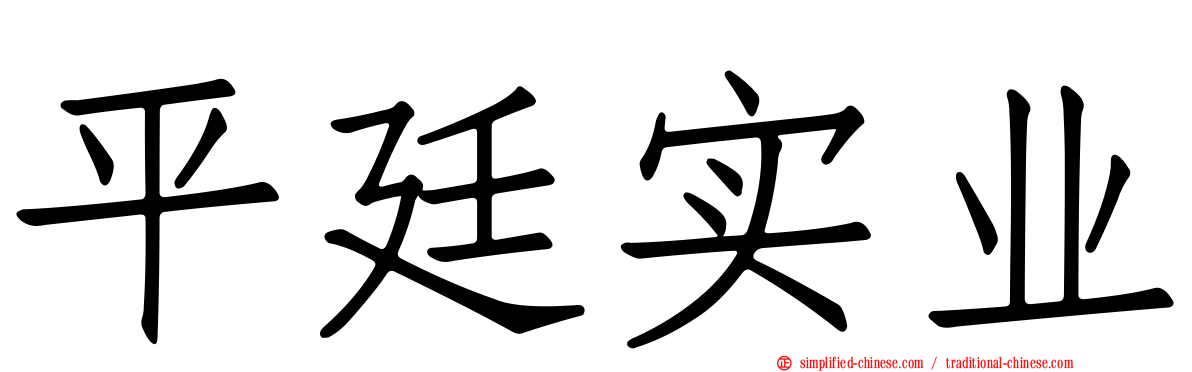 平廷实业
