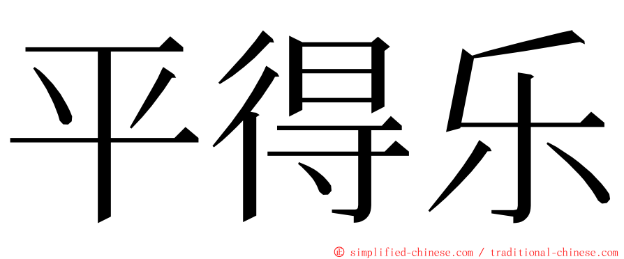 平得乐 ming font