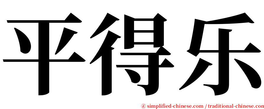 平得乐 serif font