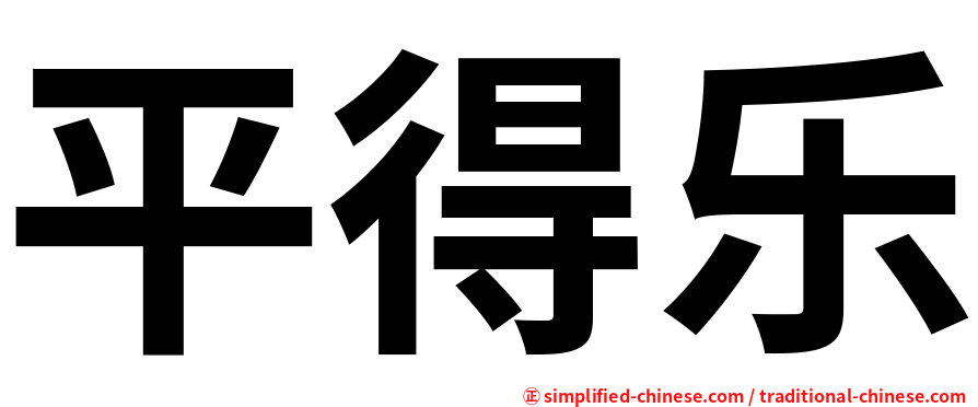 平得乐