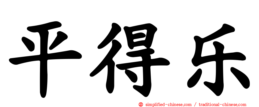 平得乐