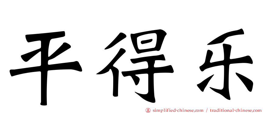 平得乐