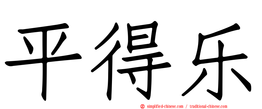 平得乐
