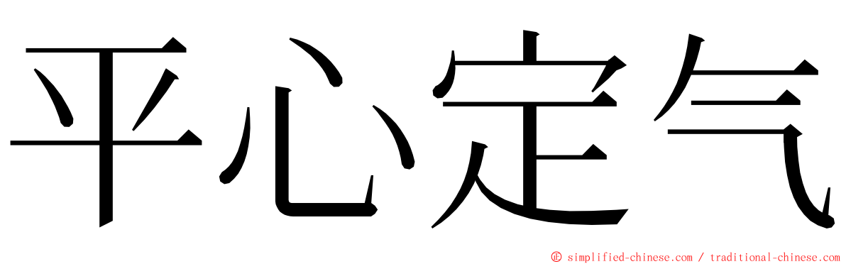 平心定气 ming font