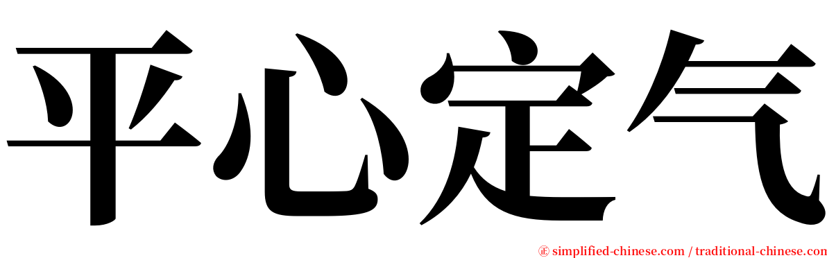 平心定气 serif font