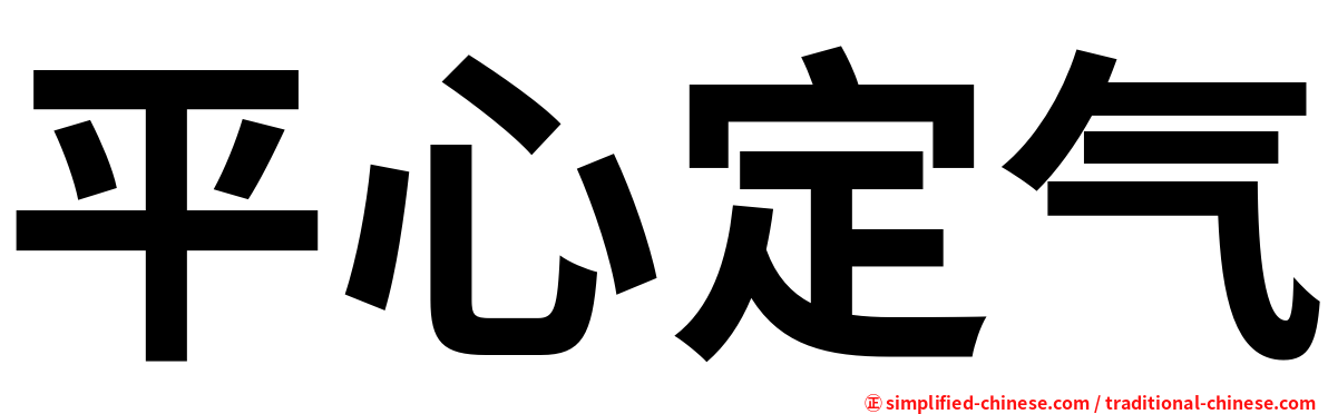 平心定气