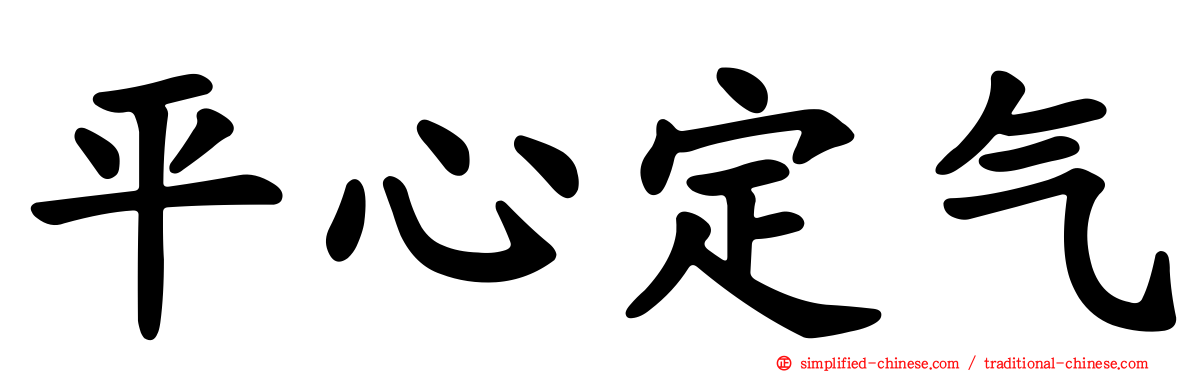 平心定气
