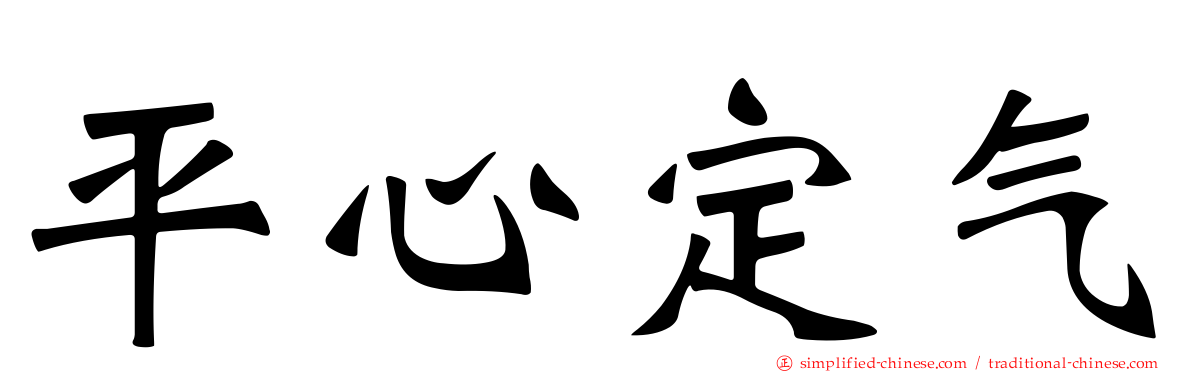 平心定气