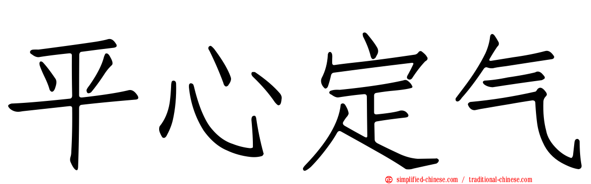 平心定气