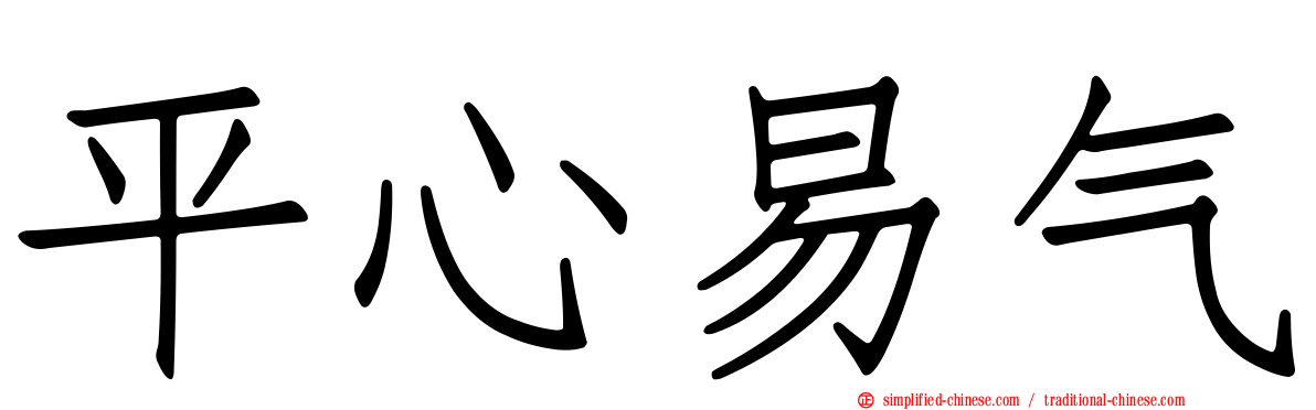 平心易气