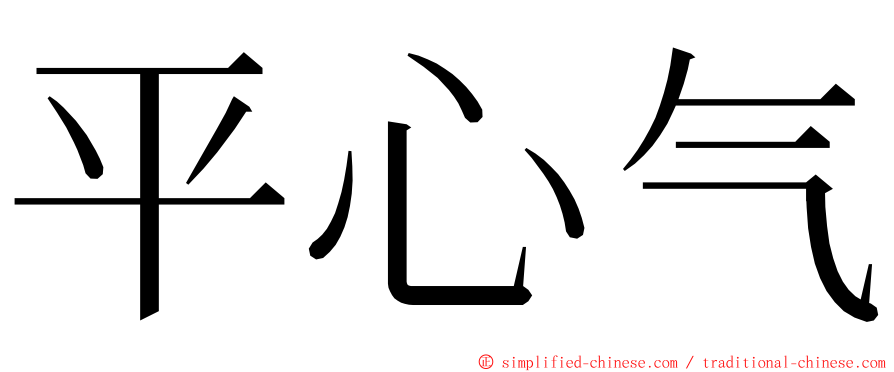平心气 ming font