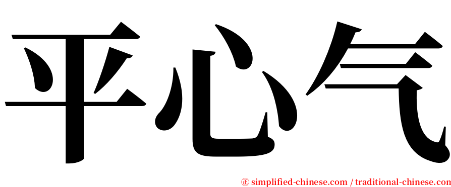平心气 serif font