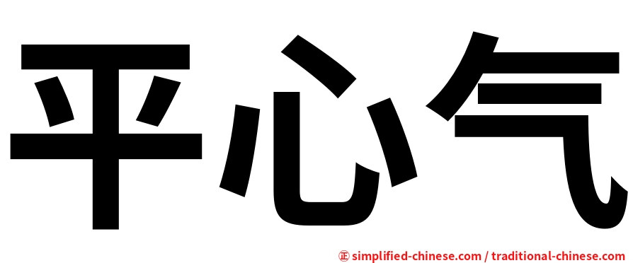 平心气