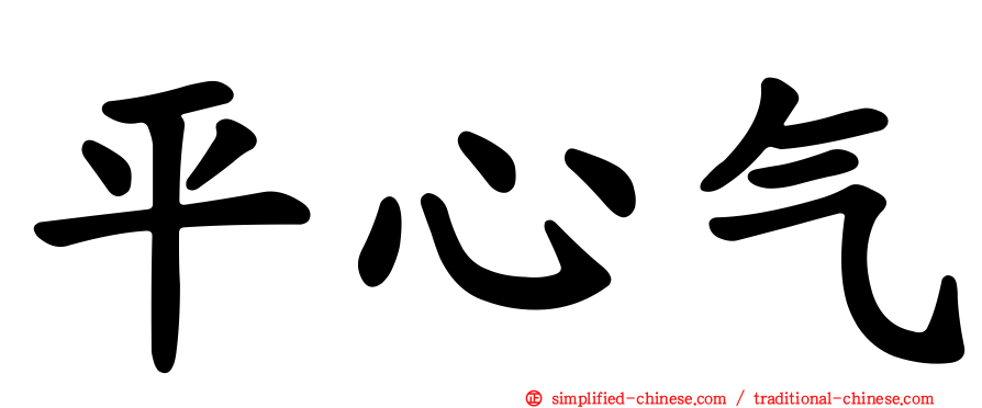 平心气