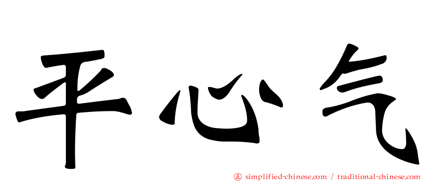 平心气