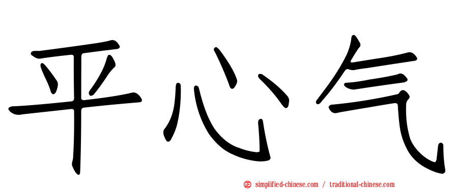 平心气