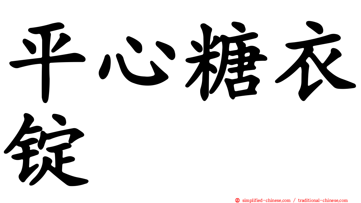 平心糖衣锭
