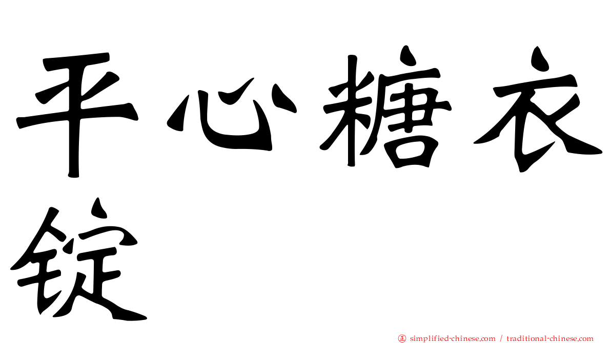 平心糖衣锭