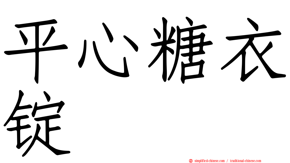 平心糖衣锭